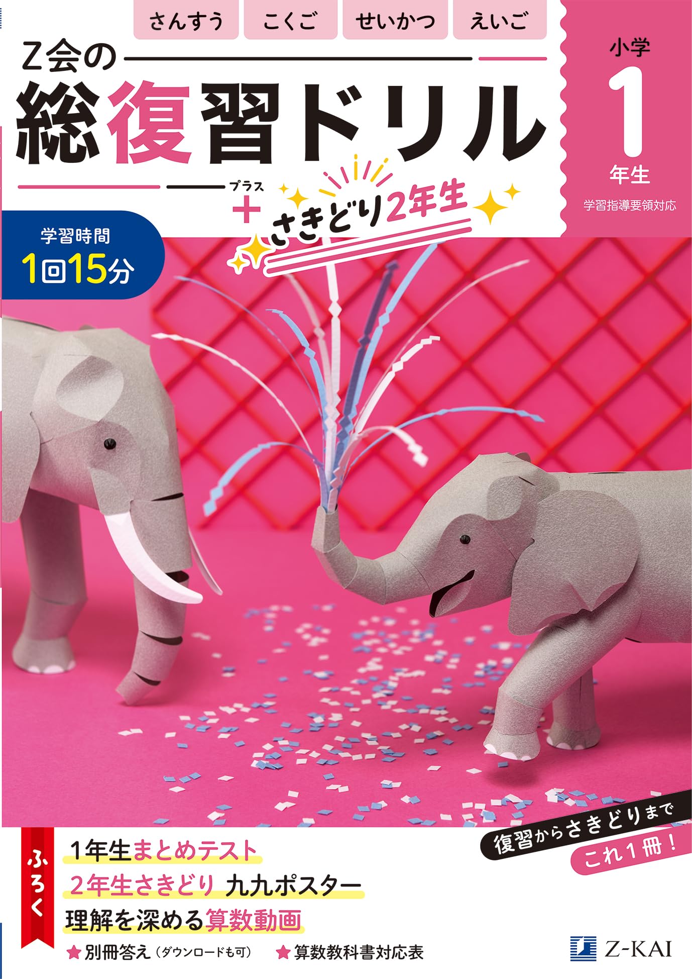 Z会の総復習ドリル 1年生（＋次学年のさきどりもできる！） | Z会